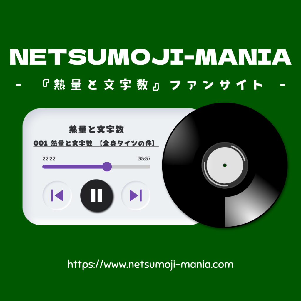 熱量と文字数