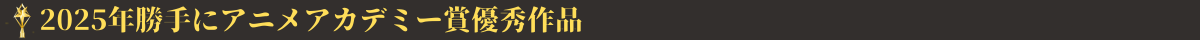 2025年勝手にアニメアカデミー賞優秀作品