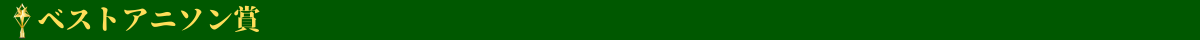 ベストアニソン賞