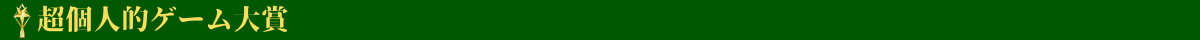 超個人的ゲーム大賞