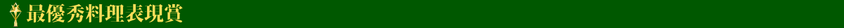 最優秀料理表現賞
