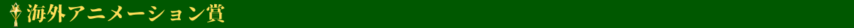 海外アニメーション賞