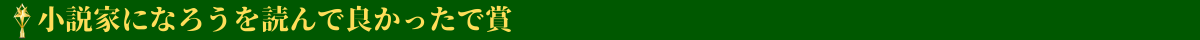 小説家になろうを読んで良かったで賞