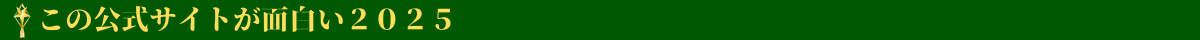 この公式サイトが面白い2025
