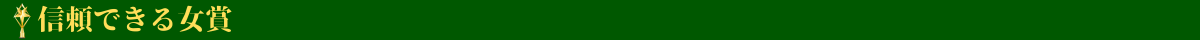 信頼できる女賞