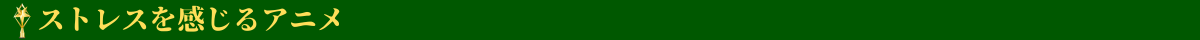 ストレスを感じるアニメ賞