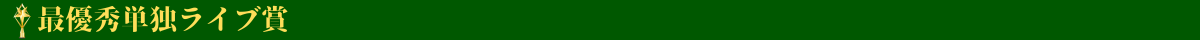 最優秀単独ライブ賞