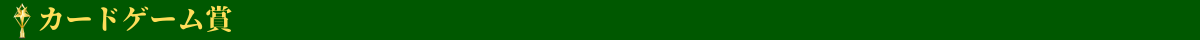 カードゲーム賞